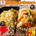 【最大39％オフ】長崎ちゃんぽん・皿うどん楽天スーパーセールお買い得まとめ。今なら半チャーハン2食のおまけがついたセットもアリ