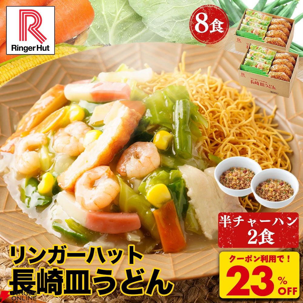 【最大39％オフ】長崎ちゃんぽん・皿うどん楽天スーパーセールお買い得まとめ。今なら半チャーハン2食のおまけがついたセットもアリ
