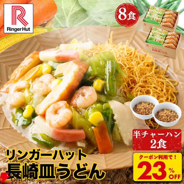 【最大39％オフ】長崎ちゃんぽん・皿うどん楽天スーパーセールお買い得まとめ。今なら半チャーハン2食のおまけがついたセットもアリ