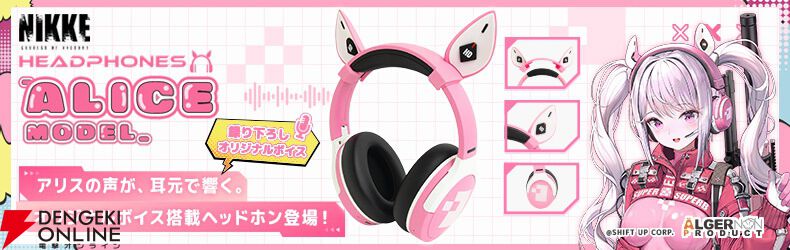 勝利の女神：NIKKE アリス 特典付属 NIKKE』アリス（声：羊宮妃那）のボイスつきヘッドホンが発売