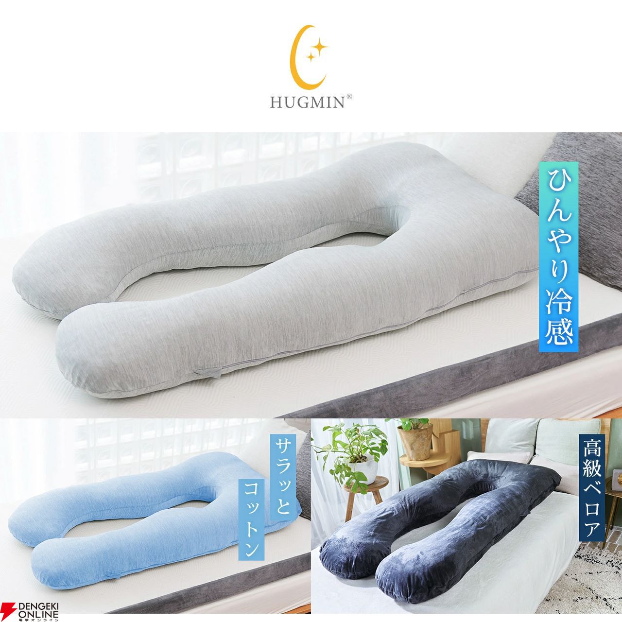 ハグミンのU字型抱き枕が半額4,240円に。全身が包みこまれるような安心