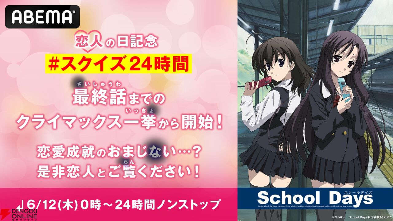 アニメ『School Days』を恋人の日（6/12）に24時間放送するという狂気