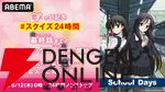 アニメ『School Days』を恋人の日（6/12）に24時間放送するという狂気。開幕からクライマックス、さらにOVAも