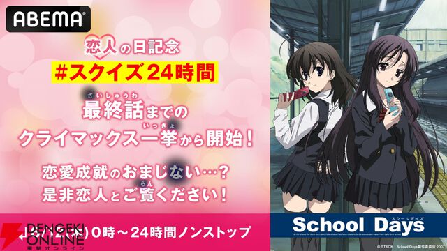 アニメ『School Days』を恋人の日（6/12）に24時間放送するという狂気。開幕からクライマックス、さらにOVAも
