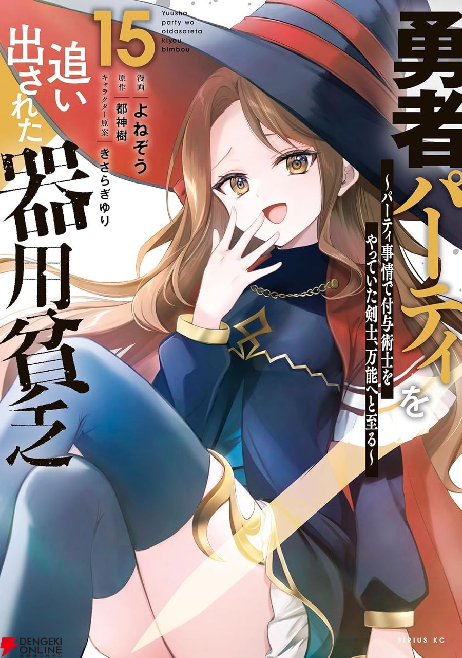 勇者パーティを追い出された器用貧乏』最新刊15巻。武術大会を順調に