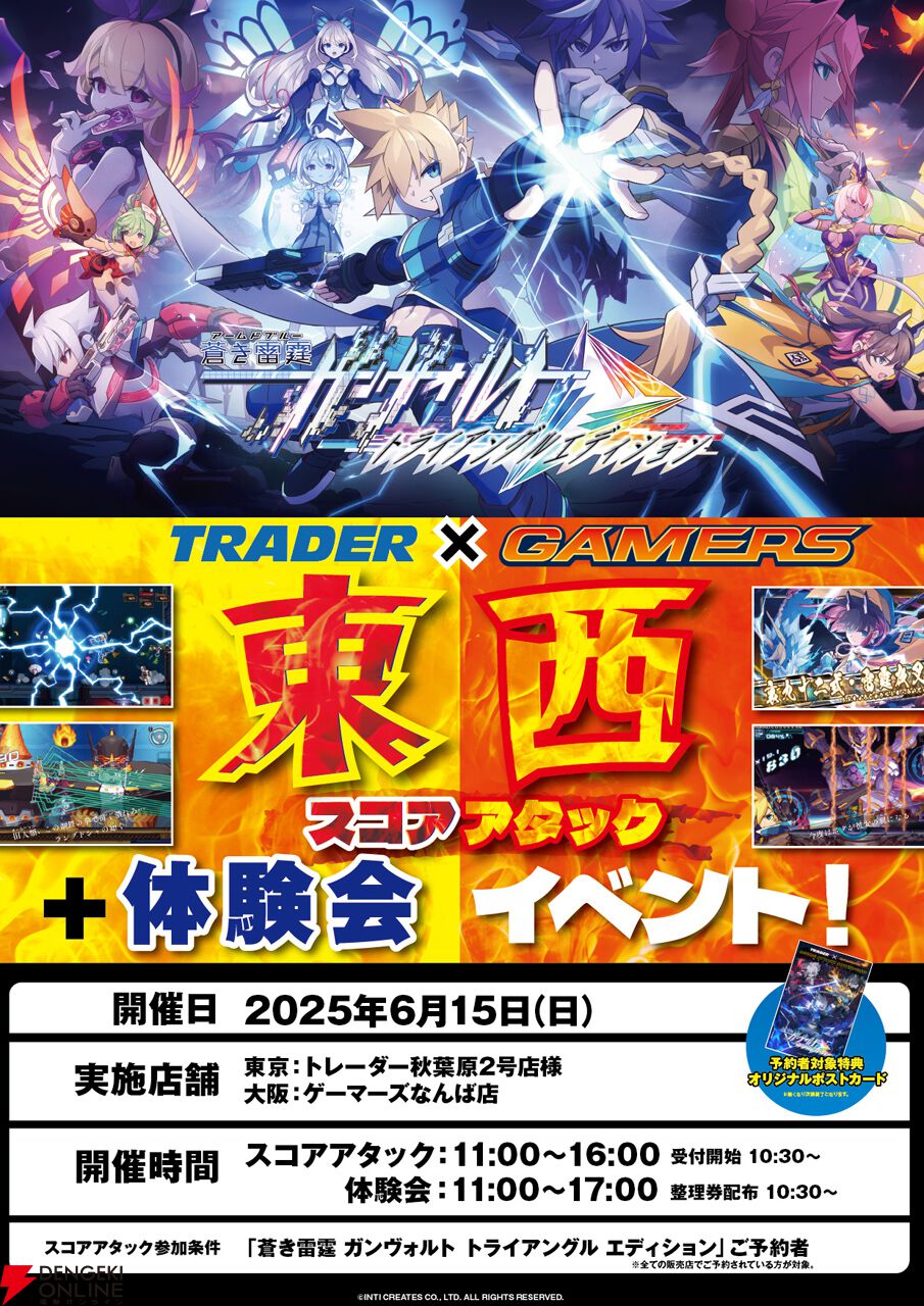 蒼き雷霆 ガンヴォルト トライアングル エディション』東西対抗スコア