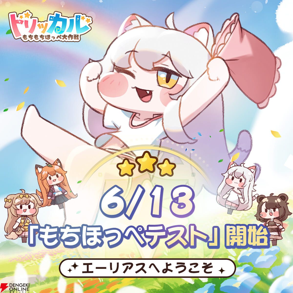 トリッカル・もちもちほっペ大作戦』CBTが6/13の11時から実施