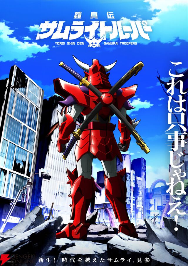 これは只事じゃねえ！ 『鎧伝サムライトルーパー』の正統続編『鎧真伝サムライトルーパー』が2026年1月放送