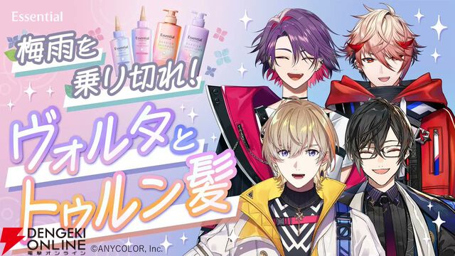 【にじさんじ】花王エッセンシャルが“にじさんじ”の人気ユニット“VOLTACTION”とコラボ。6月12日に告知配信を実施へ