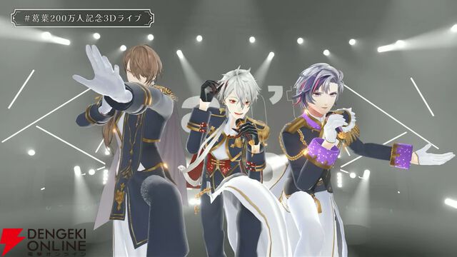 【にじさんじ】葛葉さんが「200万人記念3D感謝」を実施。「俺を何者かにしてくれて、ありがとうございます！」