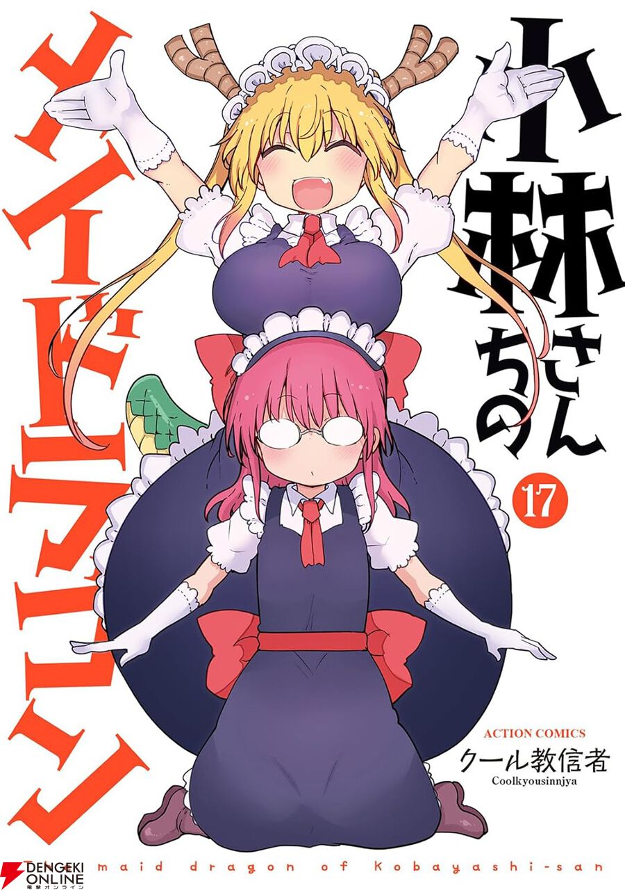 小林さんちのメイドラゴン漫画【全25巻】 小林さんちのメイドラゴン』最新刊17巻。小林さんがメイドになっ