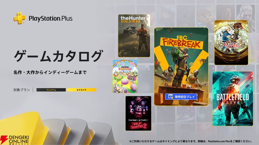 『百英雄伝』『みんな大好き塊魂アンコール』『FBC：Firebreak』などが6/17よりゲームカタログに登場【PS Plus】