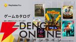 『百英雄伝』『みんな大好き塊魂アンコール』『FBC：Firebreak』などが6/17よりゲームカタログに登場【PS Plus】