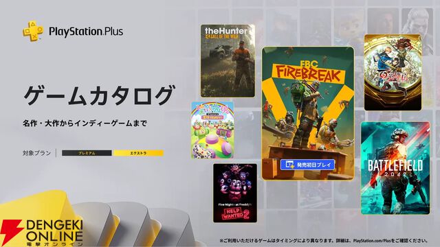 『百英雄伝』『みんな大好き塊魂アンコール』『FBC：Firebreak』などが6/17よりゲームカタログに登場【PS Plus】