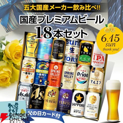 プレミアムビール18本が入った詰め合わせギフトが発売中。国産