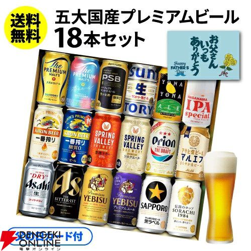 プレミアムビール18本が入った詰め合わせギフトが発売中。国産