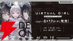 HELLO WORLD！ 終末系ビジュアルノベル『バーチャルガール＠ワールドエンド』発売。原案・キャラデザを務めた信澤収の個展開催も発表【バチャガ】