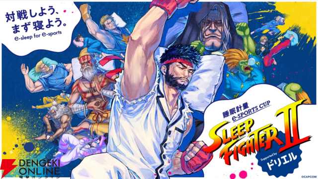 『スト6』睡眠量でポイント増減のユニーク大会“SLEEPFIGHTER2”が開催。初代王者のどぐらさん、SHAKAさん、因幡はねるさん含む20名が参戦
