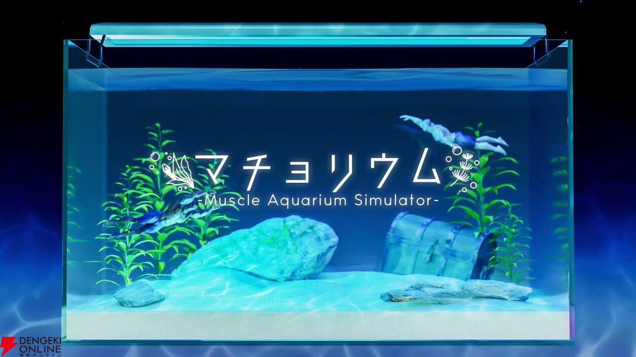 マッチョたちを水槽で育てる癒し系ゲーム『マチョリウム』Switch版が6/19発売。リリース記念セールで500円で買える
