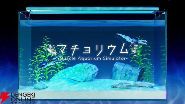 マッチョたちを水槽で育てる癒し系ゲーム『マチョリウム』Switch版が6/19発売。リリース記念セールで500円で買える