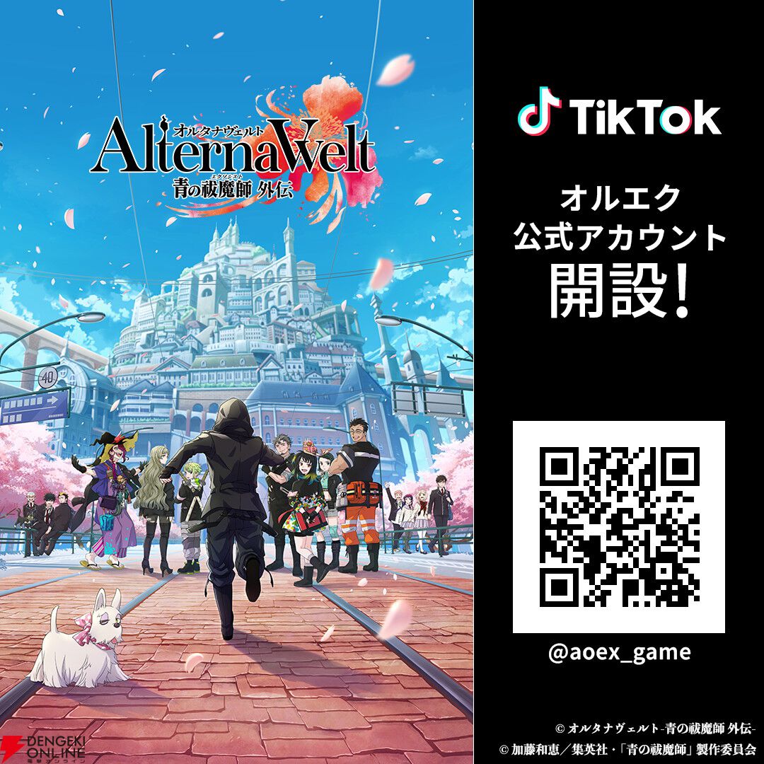『オルタナヴェルト 青の祓魔師 外伝』6/25リリース！ 岡本信彦ら声優陣出演のリリース記念番組の配信も決定