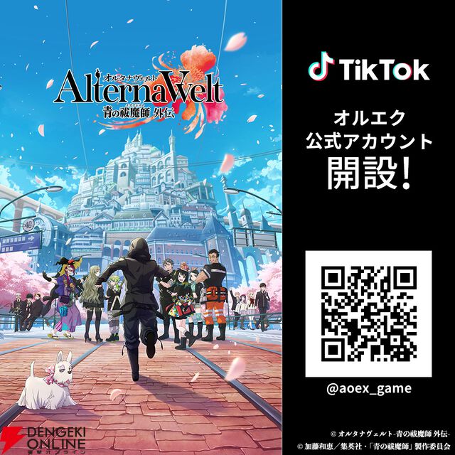 『オルタナヴェルト 青の祓魔師 外伝』6/25リリース！ 岡本信彦ら声優陣出演のリリース記念番組の配信も決定