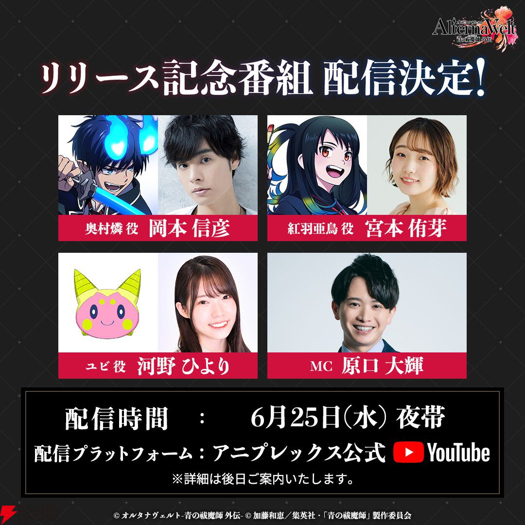 『オルタナヴェルト 青の祓魔師 外伝』6/25リリース！ 岡本信彦ら声優陣出演のリリース記念番組の配信も決定