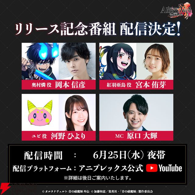 『オルタナヴェルト 青の祓魔師 外伝』6/25リリース！ 岡本信彦ら声優陣出演のリリース記念番組の配信も決定