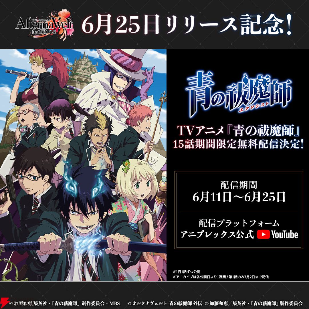 『オルタナヴェルト 青の祓魔師 外伝』6/25リリース！ 岡本信彦ら声優陣出演のリリース記念番組の配信も決定