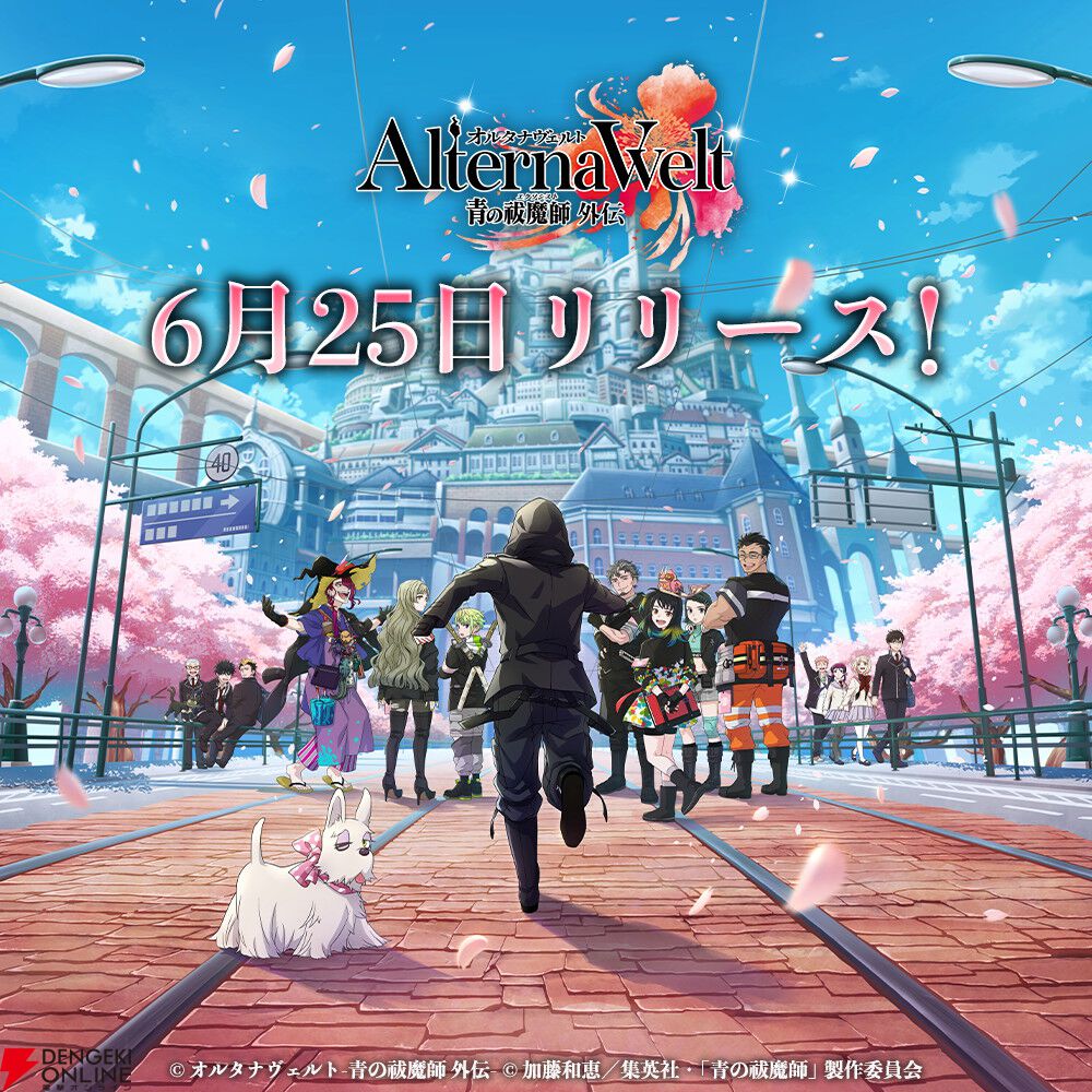 『オルタナヴェルト 青の祓魔師 外伝』6/25リリース！ 岡本信彦ら声優陣出演のリリース記念番組の配信も決定