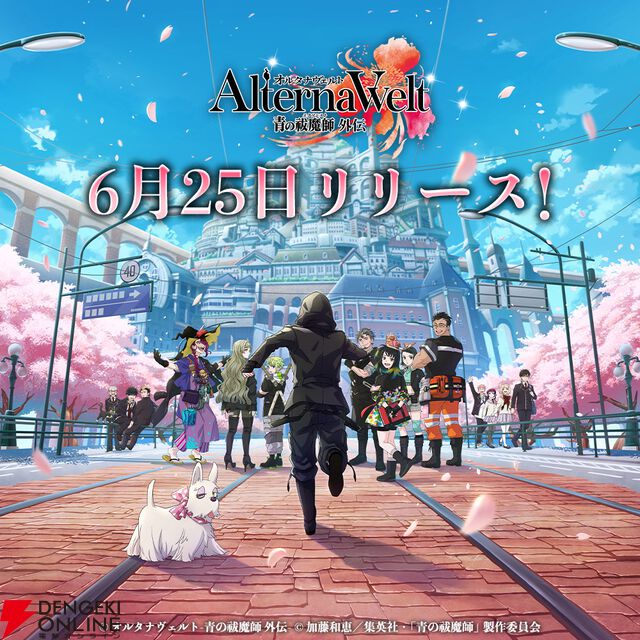 『オルタナヴェルト 青の祓魔師 外伝』6/25リリース！ 岡本信彦ら声優陣出演のリリース記念番組の配信も決定