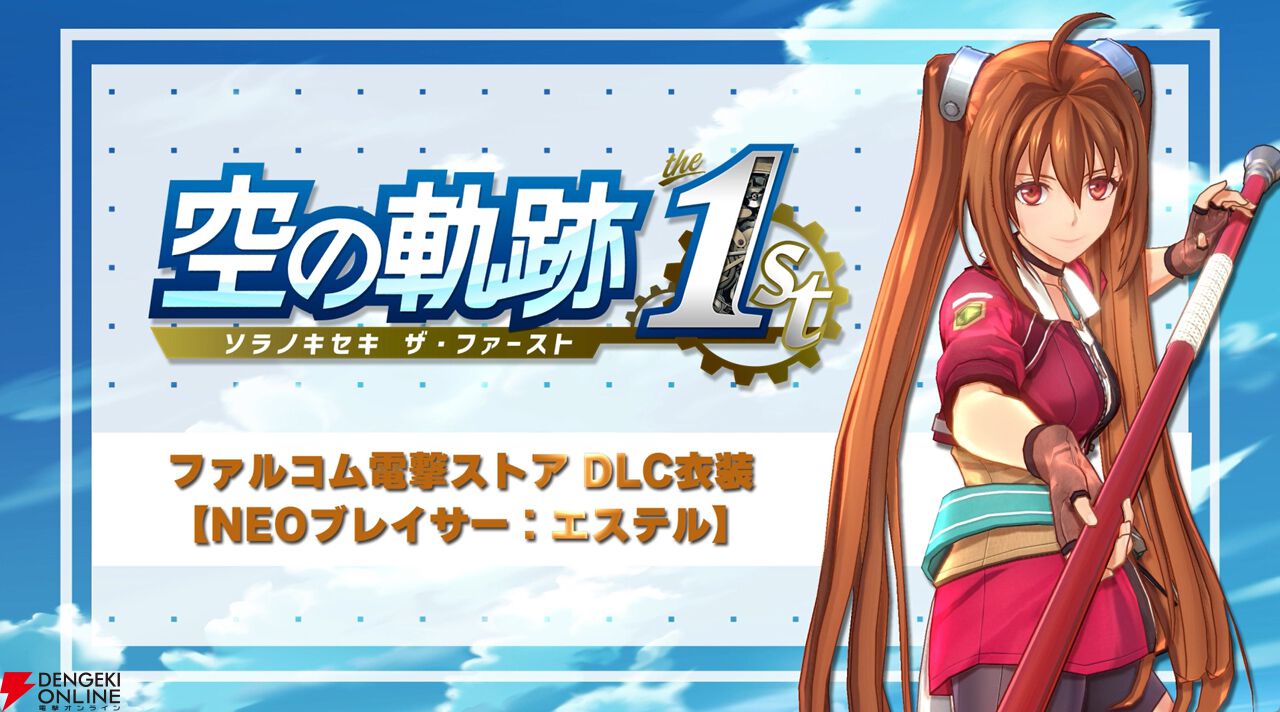 空の軌跡 the 1st』特典“NEOブレイサー：エステル”の紹介動画を
