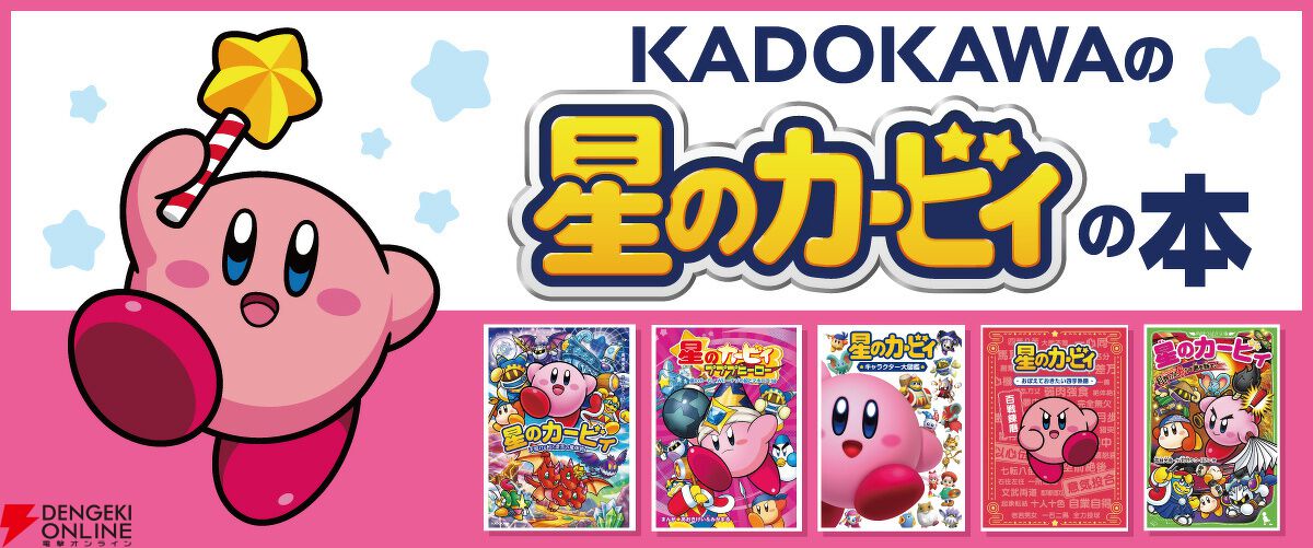 星のカービィ ワドルディのおるすばん大決戦!!』カバー公開