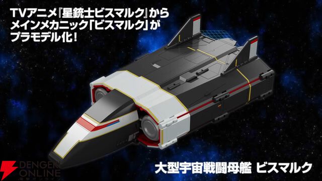 『星銃士ビスマルク』ビスマルクがプラモ化。ロボット時の全高170mm、戦闘母艦への変形も可能