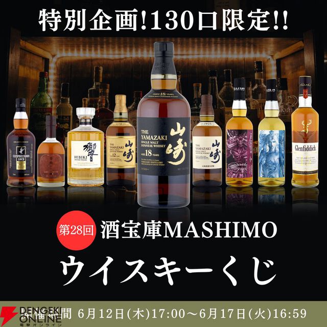 山崎18年、山崎12年、響JH、山崎NV、スプリングバンク キャンペルタウンロッホ、『FF14』コラボウイスキーなどが当たる『ウイスキーくじ』が販売中