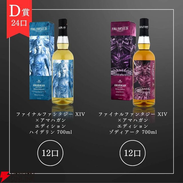 山崎18年、山崎12年、響JH、山崎NV、スプリングバンク キャンペルタウンロッホ、『FF14』コラボウイスキーなどが当たる『ウイスキーくじ』が販売中