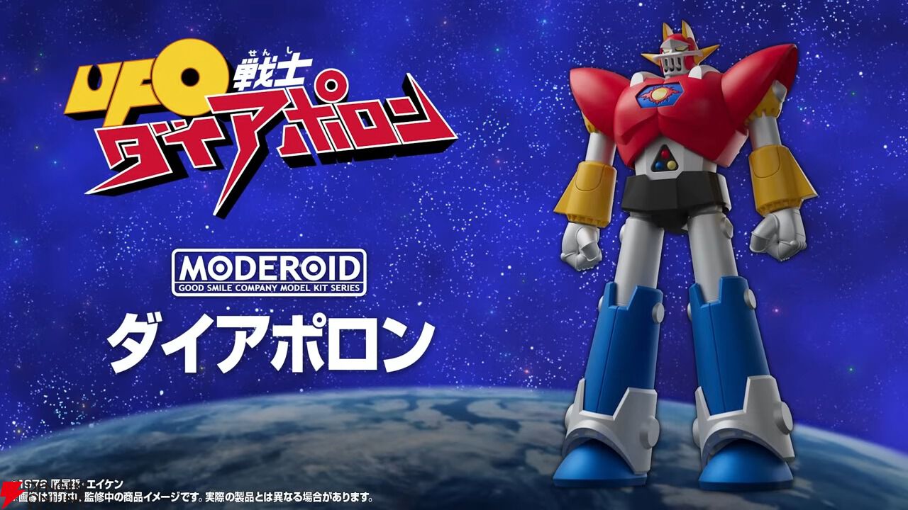 UFO戦士ダイアポロン プラモデル