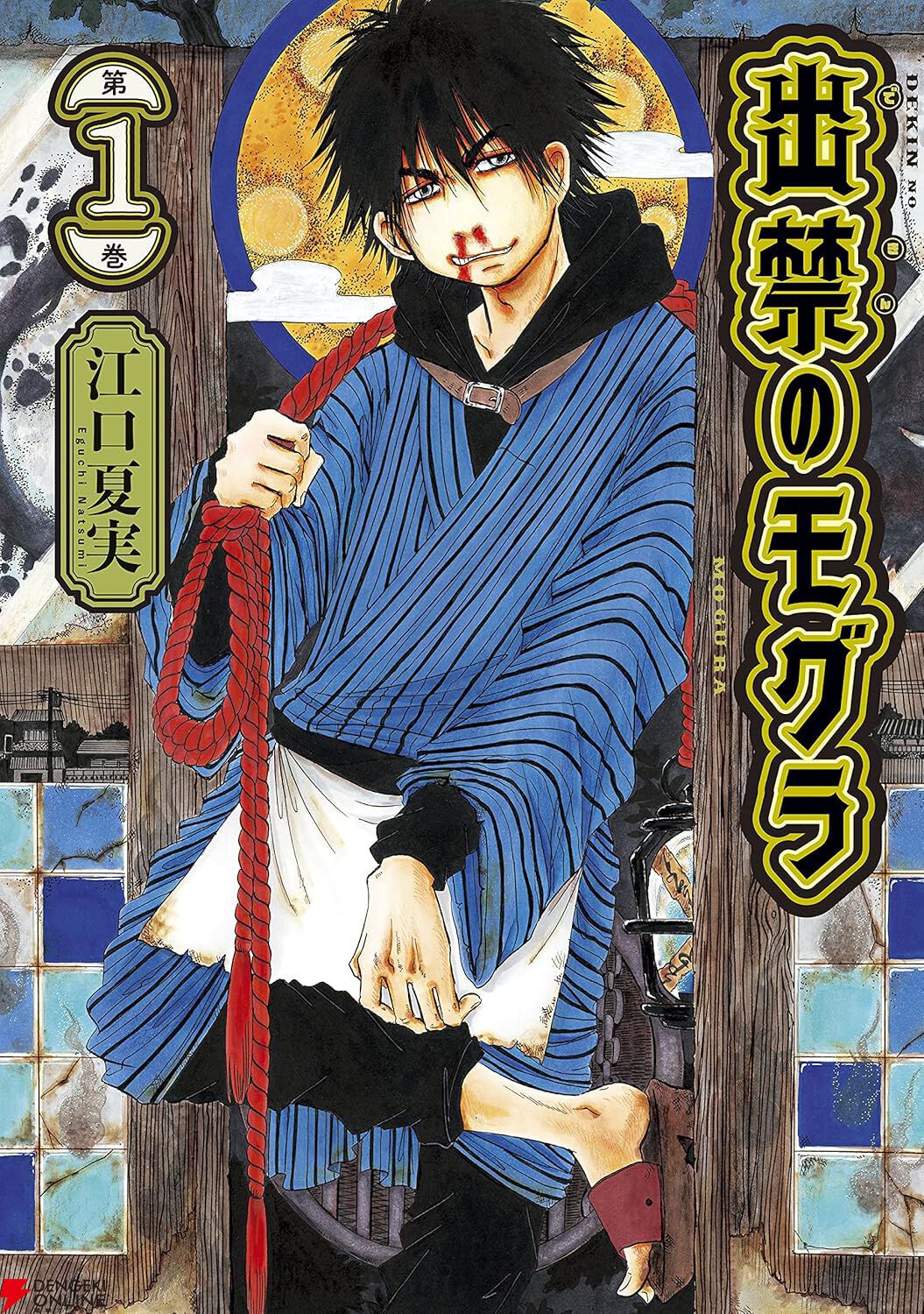 出禁のモグラ』最新刊10巻が2025年7月23日に発売。恒例の特装版