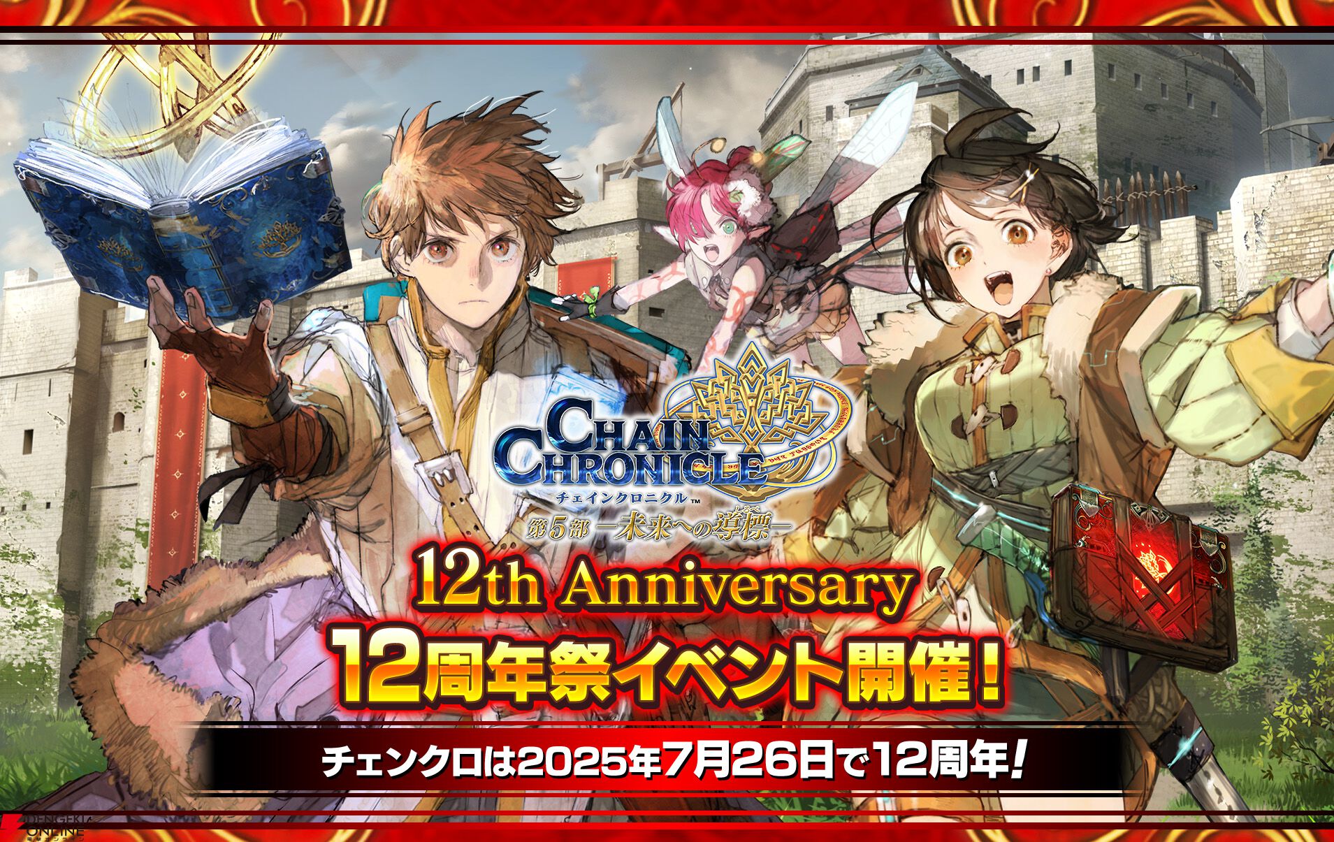 チェンクロ』12周年記念イベント開催決定！ SSRがすべて英雄結束