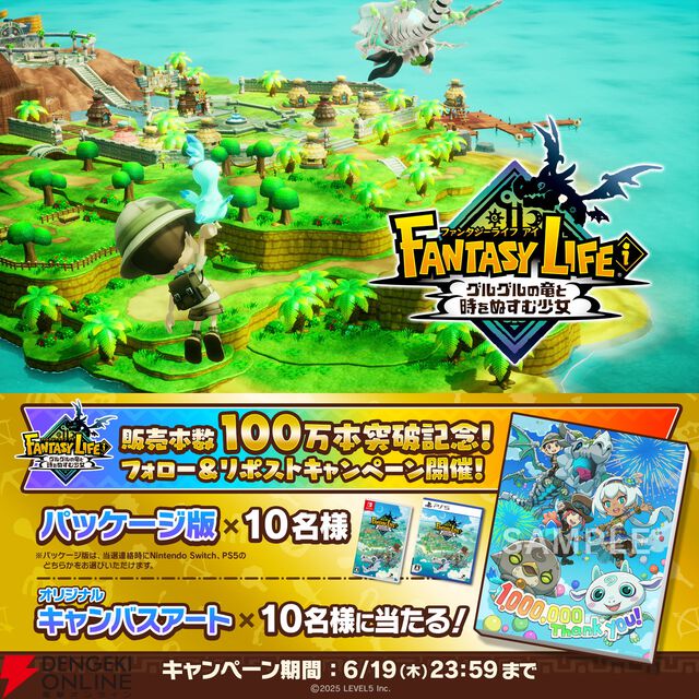 『ファンタジーライフｉグルグルの竜と時をぬすむ少女』発売から3週間で全世界累計販売本数100万本を突破