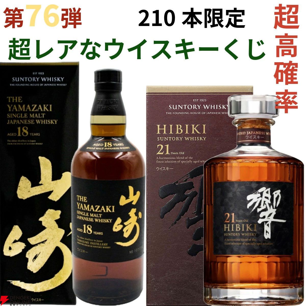 42/210が当たり】14,980円で山崎18年、響21年、厚岸 立春・啓蟄
