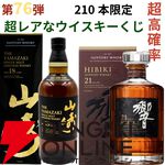 【42/210が当たり】14,980円で山崎18年、響21年、厚岸 立春・啓蟄、山崎・白州12年などが当たる『ウイスキーくじ』が販売中