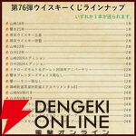 【42/210が当たり】14,980円で山崎18年、響21年、厚岸 立春・啓蟄、山崎・白州12年などが当たる『ウイスキーくじ』が販売中