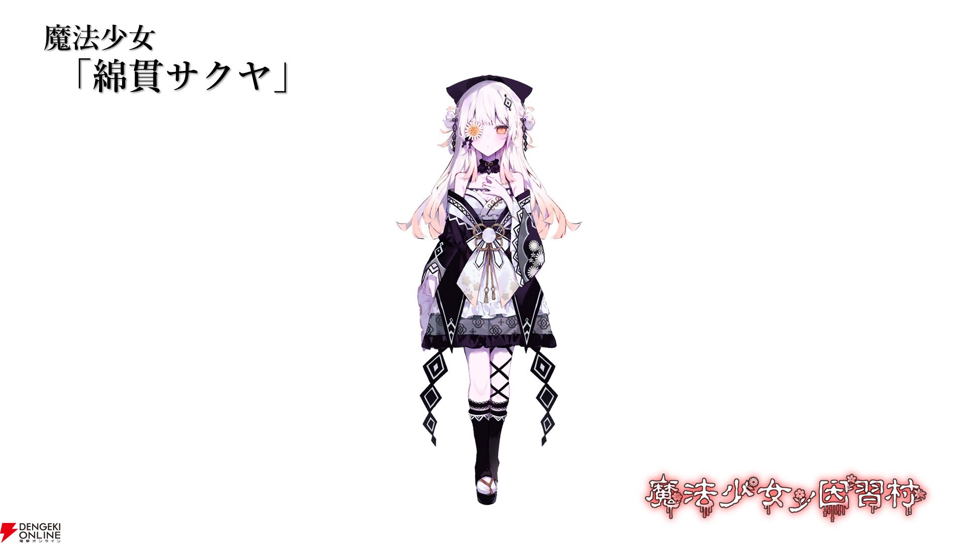 グッスマ新作ノベル『魔法少女ノ因習村』発表、魔法をもらった日が命日