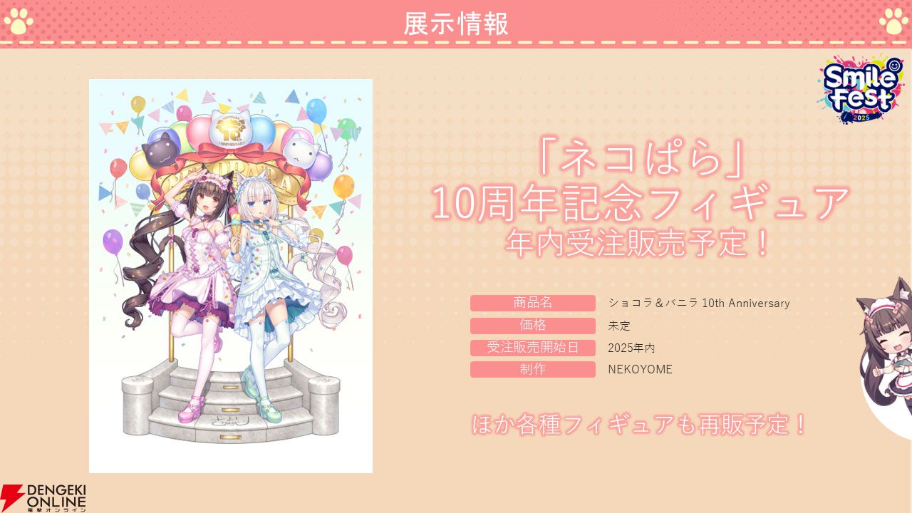 『ネコぱら セカイコネクト』事前登録の開始、主題歌はM・A・Oさんが担当、スマホ向けの『ネコぱら』リメイクプロジェクトの開始などが発表【スマフェス2025 新作ゲーム特集】