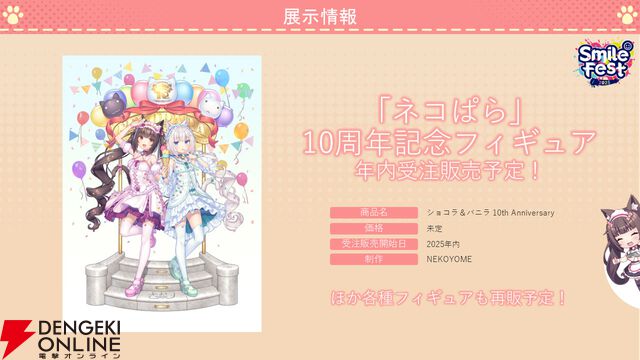 『ネコぱら セカイコネクト』事前登録の開始、主題歌はM・A・Oさんが担当、スマホ向けの『ネコぱら』リメイクプロジェクトの開始などが発表【スマフェス2025 新作ゲーム特集】