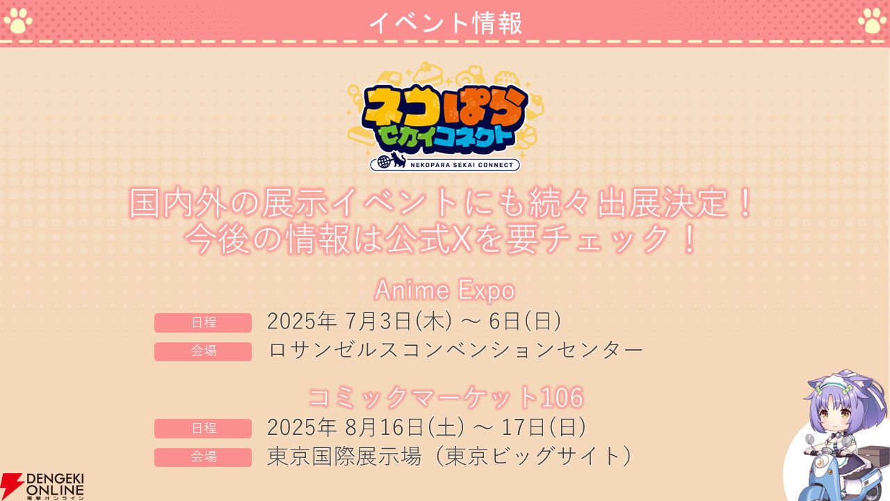 『ネコぱら セカイコネクト』事前登録の開始、主題歌はM・A・Oさんが担当、スマホ向けの『ネコぱら』リメイクプロジェクトの開始などが発表【スマフェス2025 新作ゲーム特集】