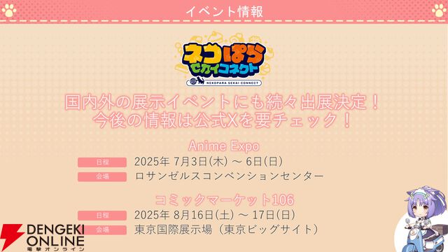 『ネコぱら セカイコネクト』事前登録の開始、主題歌はM・A・Oさんが担当、スマホ向けの『ネコぱら』リメイクプロジェクトの開始などが発表【スマフェス2025 新作ゲーム特集】
