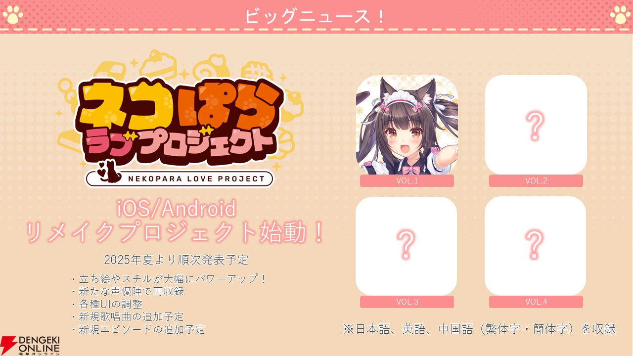 『ネコぱら セカイコネクト』事前登録の開始、主題歌はM・A・Oさんが担当、スマホ向けの『ネコぱら』リメイクプロジェクトの開始などが発表【スマフェス2025 新作ゲーム特集】