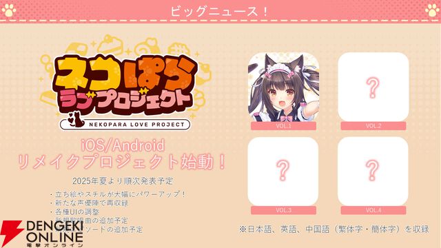 『ネコぱら セカイコネクト』事前登録の開始、主題歌はM・A・Oさんが担当、スマホ向けの『ネコぱら』リメイクプロジェクトの開始などが発表【スマフェス2025 新作ゲーム特集】